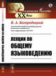 Лекции по общему языковедению, Богородицкий В.А. 