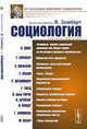 Социология, Зомбарт В. , Конт О., Спенсер Г., Шеффле А., Лебон Г., Штаммлер Р., Тард Г., Вундт В., Зиммель Г., Вебер М. 