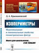 Изопериметры. Максимальные и минимальные свойства геометрических фигур. Выпуск №182, Крыжановский Д.А. 