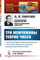 Три жемчужины теории чисел. Выпуск №183, Хинчин А.Я. 