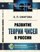 Развитие теории чисел в России, Ожигова Е.П. 