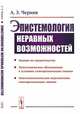 Эпистемология неравных возможностей, Черняк А.З. 