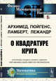 О квадратуре круга, Архимед, Гюйгенс, Ламберт, Лежандр 