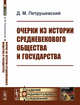 Очерки из истории средневекового общества и государства, Петрушевский Д.М. 