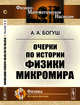 Очерки по истории физики микромира, Богуш А.А. 