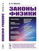 Законы физики, Иванов Б.Н. 