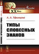 Типы словесных знаков, Уфимцева А.А. 