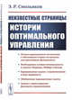 Неизвестные страницы истории оптимального управления, Смольяков Э.Р. 