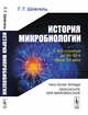История микробиологии, Шлегель Г.Г. 