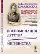 Воспоминания детства. Нигилистка, Ковалевская С.В. 