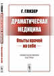 Драматическая медицина. Опыты врачей на себе, Глязер Г. 