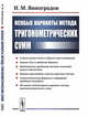 Особые варианты метода тригонометрических сумм, Виноградов И.М. 