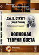 Волновая теория света, Стрэтт Дж.В.(лорд Рэлей) 