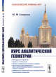 Курс аналитической геометрии, Смирнов Ю.М. 