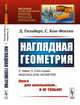 Наглядная геометрия. Выпуск №214, Гильберт Д., КонФоссен С. 