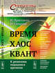 Время. Хаос. Квант. К решению парадокса времени. Выпуск №4, Пригожин И., Стенгерс И. 