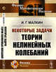 Некоторые задачи теории нелинейных колебаний, Малкин И.Г. 