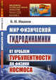 Мир физической гидродинамики. От проблем турбулентности до физики космоса. Выпуск №235, Иванов Б.Н. 