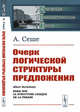 Очерк логической структуры предложения, Сеше А. 