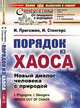 Порядок из хаоса. Новый диалог человека с природой. Выпуск №5, Пригожин И., Стенгерс И. 