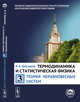 Термодинамика и статистическая физика. Том 3. Теория неравновесных систем, Квасников И.А. 