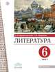 Литература. 6 класс. Учебник. В 2-х частях. Часть 2, Архангельский Александр Николаевич, Смирнова Татьяна Юрьевна 