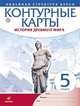Контурные карты. История Древнего Мира. Линейная структура курса. 5 класс. ФГОС, 