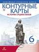 Контурные карты. История Средних веков. Линейная структура курса. 6 класс. ФГОС, 