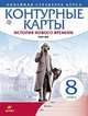 Контурные карты. История нового времени. XVIII век. Линейная структура курса. 8 класс. ФГОС, 