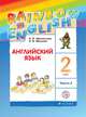 Английский язык. 2 класс. В двух частях. Часть 2. Учебник. Английский язык. 2 класс. В частях. 2 часть., Михеева Ирина Владимировна, Афанасьева О.В. 