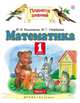 Математика. 1 класс. Учебник в 2-х частях. Ч. 1, Башмаков Марк Иванович 