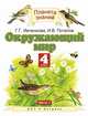 Окружающий мир. 4 класс. Учебник. В 2-х частях. Часть 1, Ивченкова Г.Г., Потапов И.В. 