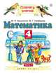 Математика. Учебник. 4 класс. В 2-х частях. Часть 2. ФГОС, Башмаков М.И., Нефедова М.Г. 