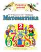 Математика. 2 класс. Учебник В 2-х частях. Ч. 1, Башмаков Марк Иванович, Нефедова М. Г. 