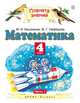 Математика. Учебник. 4 класс. В 2-х частях. Часть 1. ФГОС, Башмаков М.И., Нефедова М.Г. 
