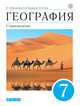 География. Страноведение. 7 класс. Учебник. Вертикаль. ФГОС, Климанова Оксана Александровна, Ким Эльвира Васильевна, Климанов Владимир Викторович 