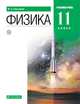 Физика. 11 класс. Углубленный уровень. Учебник, Касьянов В.А. 