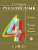 Русский язык. 4 класс. Учебник. В 2-х частях. Часть 2, Рамзаева Т.Г. 