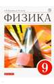 Физика. 9 класс. Учебник, Гутник Елена Моисеевна, Перышкин Александр Васильевич 