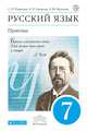 Русский язык. Практика. 7 класс. Учебник, Пименова С.Н., Еремеева А.П., Купалова А.Ю. 