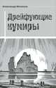 Дрейфующие кумиры, Мелихов Александр Мотельевич 