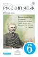 Русский язык. Русская речь. 6 класс. Учебник. Вертикаль. ФГОС, Никитина Е.И. 
