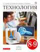 Технология. 8-9 класс. Учебник. ФГОС, Глозман Евгений Самуилович, Кожина Ольга Алексеевна, Кудакова Елена Николаевна, Хотунцев Юрий Леонтьевич 