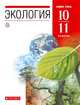 Экология. 10–11 классы. Учебник. Базовый уровень, Чернова Нина Михайловна, Константинов Владимир Михайлович, Галушин Владимир Михайлович, Жигарев Игорь Александрович 