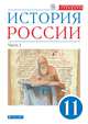 История России. 11 класс. Углубленный уровень. Учебник. В 2 частях. Часть 1, Волобуев О.В., Андреев И.Л., Ляшенко Л.М 