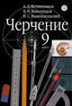 Черчение. Учебник. 9 класс. ФГОС, Ботвинников А.Д. 