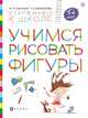 Учимся рисовать фигуры. Пособие для детей 5—6 лет, Безруких Марьяна Михайловна, Филиппова Татьяна Андреевна 