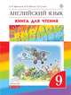 Английский язык. Rainbow English. Книга для чтения. 9 класс. ФГОС, Афанасьева Ольга Васильевна, Михеева Ирина Владимировна, Сьянов Александр Валерьевич 