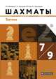 Шахматы. Тактика. 7-9 классы. Учебник. ФГОС, Викерчук Максим Игоревич, Чернышев Петр Александрович, Глек Игорь Владимирович, Виноградов Александр Сергеевич 