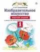 Изобразительное искусство. 1 класс. Рабочий альбом к учебнику Н. М. Сокольниковой, Сокольникова Наталья Михайловна 